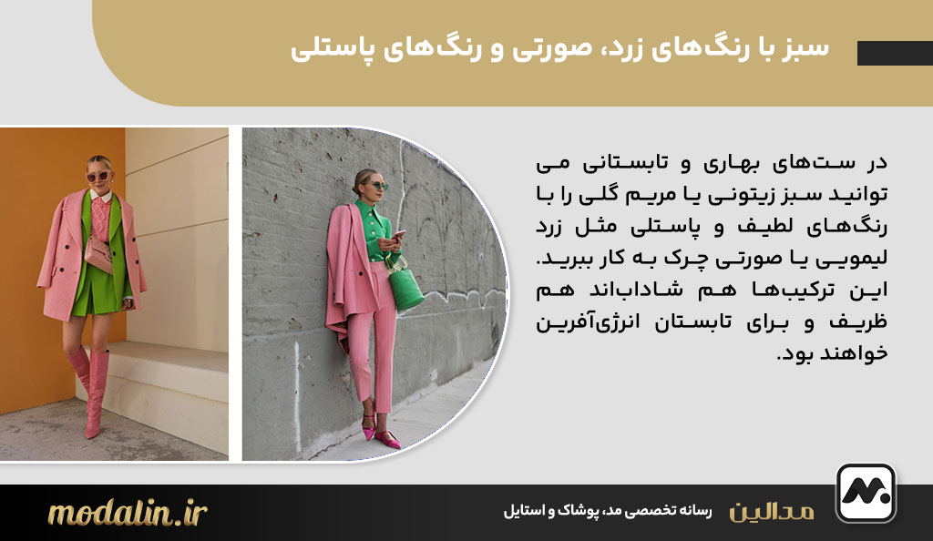 سبز با رنگ‌های زرد، صورتی و رنگ‌های پاستلی