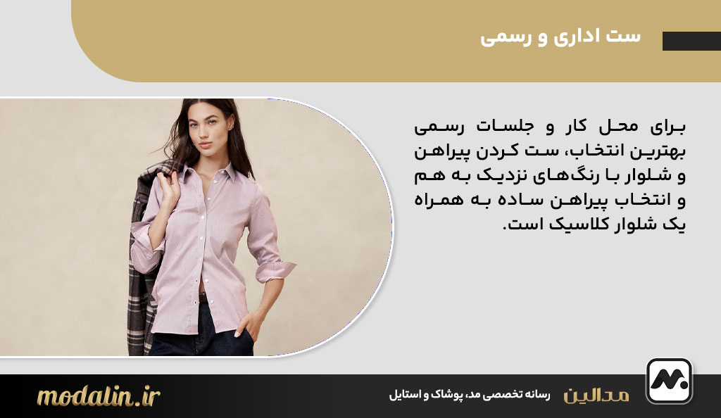 ست اداری و رسمی