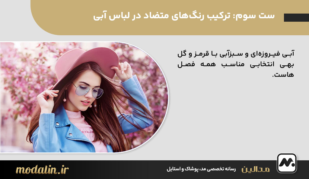 ترکیب رنگ‌های متضاد در لباس آبی