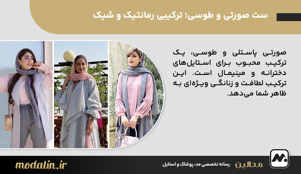 ست صورتی و طوسی؛ ترکیبی رمانتیک و شیک