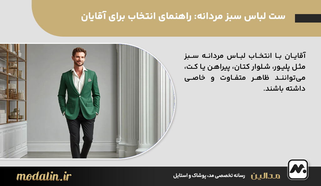 ست لباس سبز مردانه: راهنمای انتخاب برای آقایان