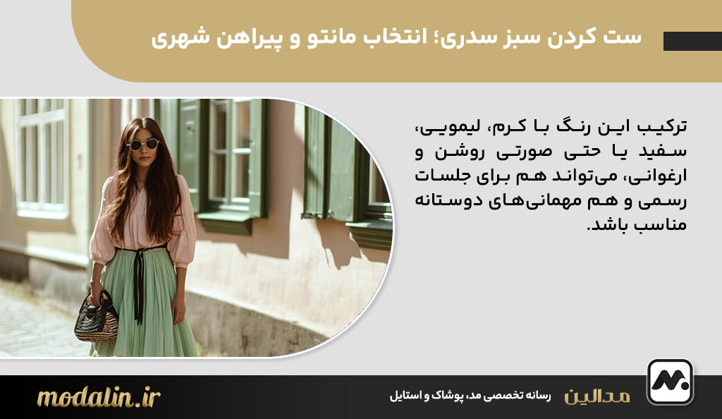 ست کردن سبز سدری