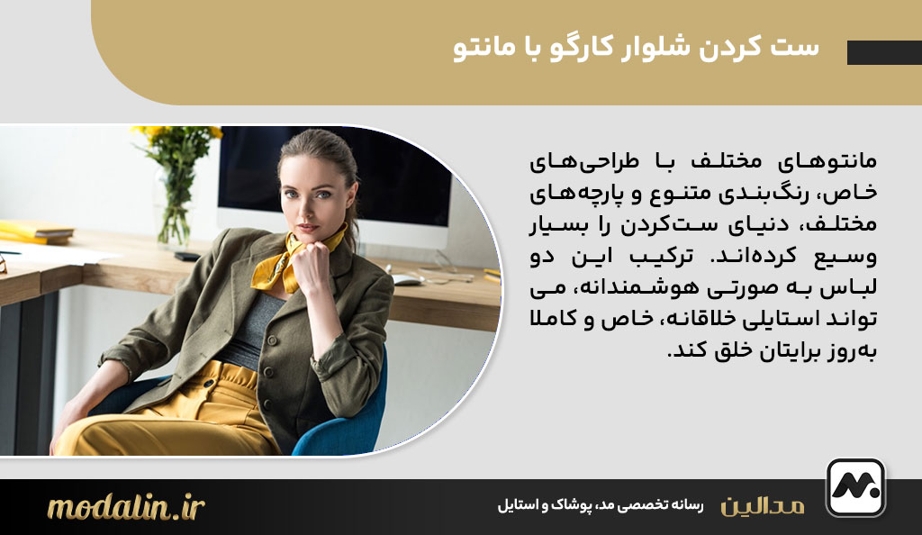 ست کردن شلوار کارگو با مانتو