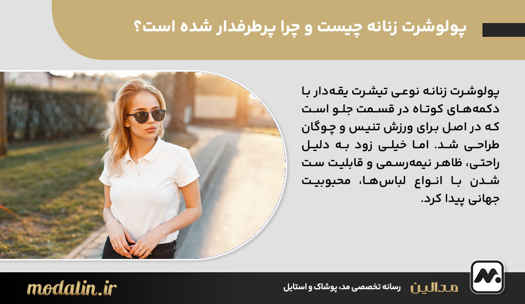 پولوشرت زنانه چیست و چرا پرطرفدار شده است؟