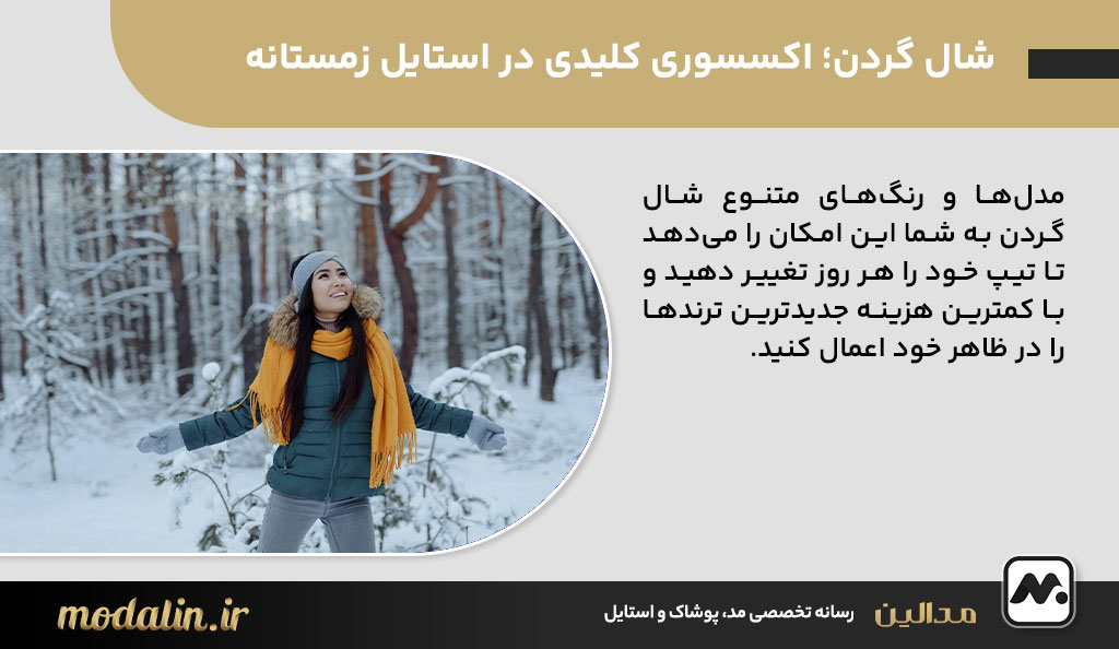 شال گردن؛ اکسسوری کلیدی در استایل زمستانه