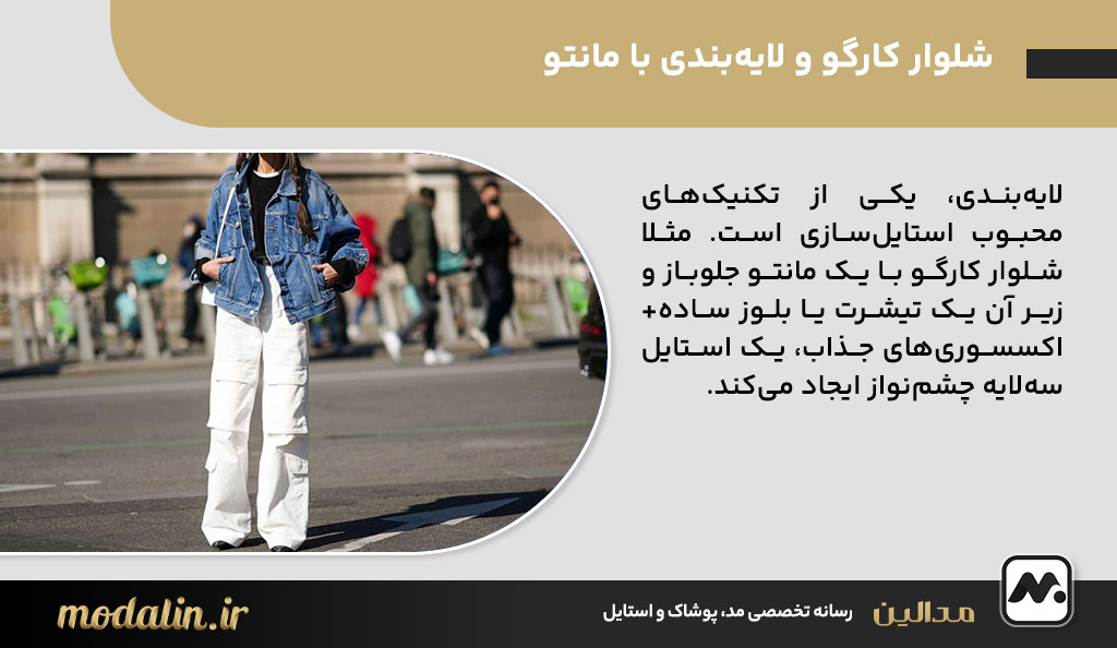 شلوار کارگو و لایه‌بندی با مانتو