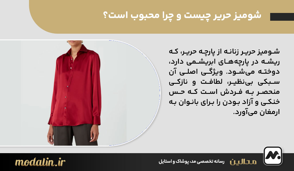 شومیز حریر چیست و چرا محبوب است؟