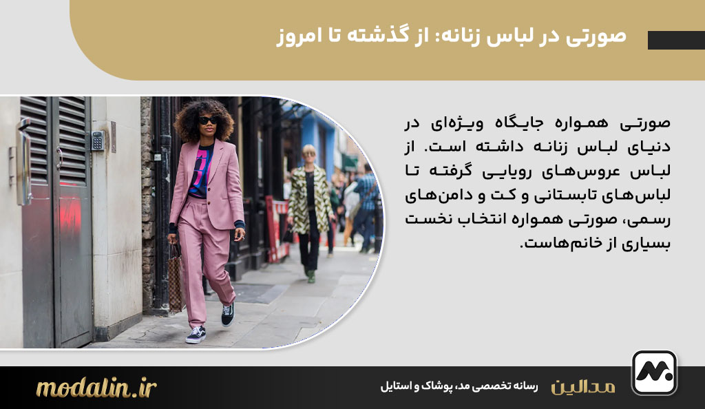 صورتی در لباس زنانه: از گذشته تا امروز