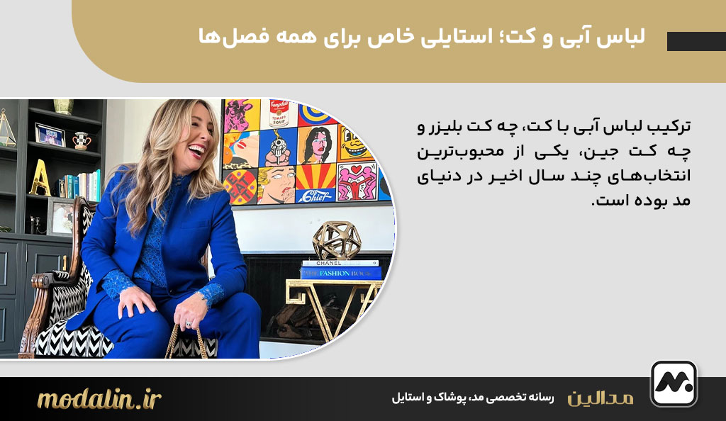 لباس آبی و کت؛ استایلی خاص برای همه فصل‌ها