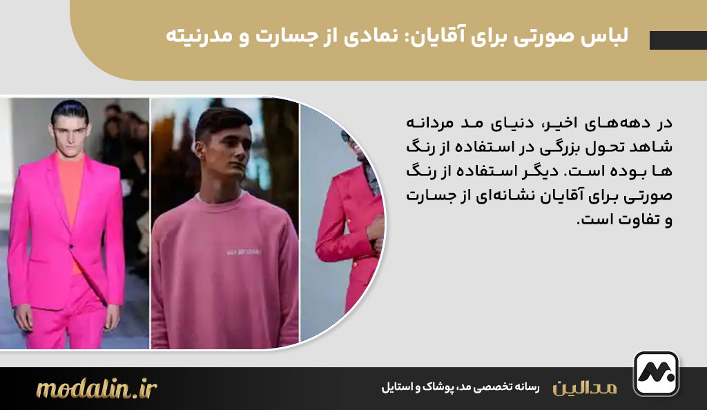 لباس صورتی برای آقایان: نمادی از جسارت و مدرنیته