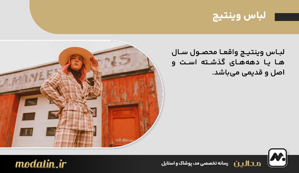 لباس وینتیج