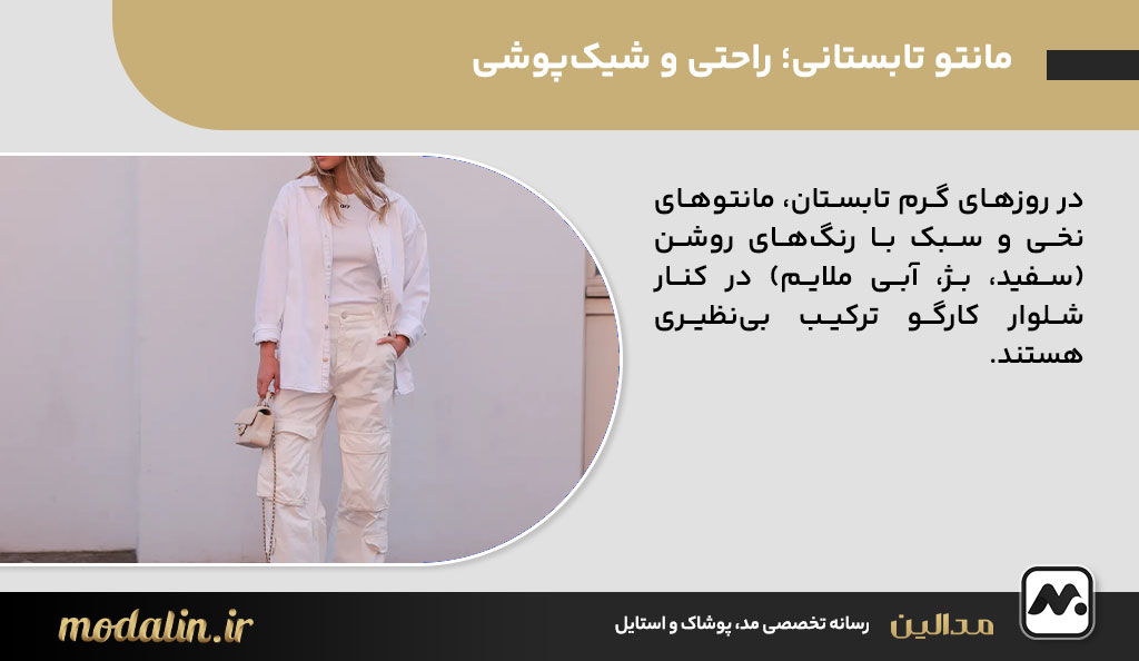 مانتو تابستانی؛ راحتی و شیک‌پوشی