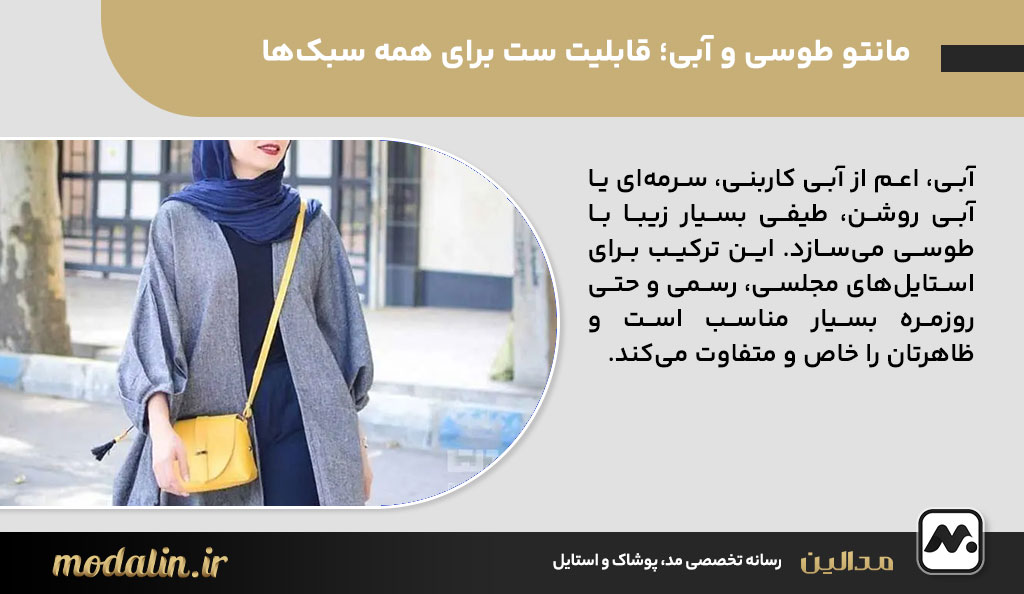 مانتو طوسی و آبی؛ قابلیت ست برای همه سبک‌ها