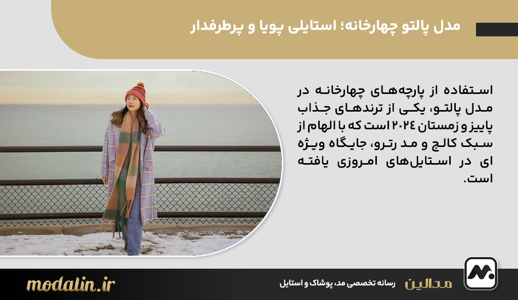 مدل پالتو چهارخانه؛ استایلی پویا و پرطرفدار