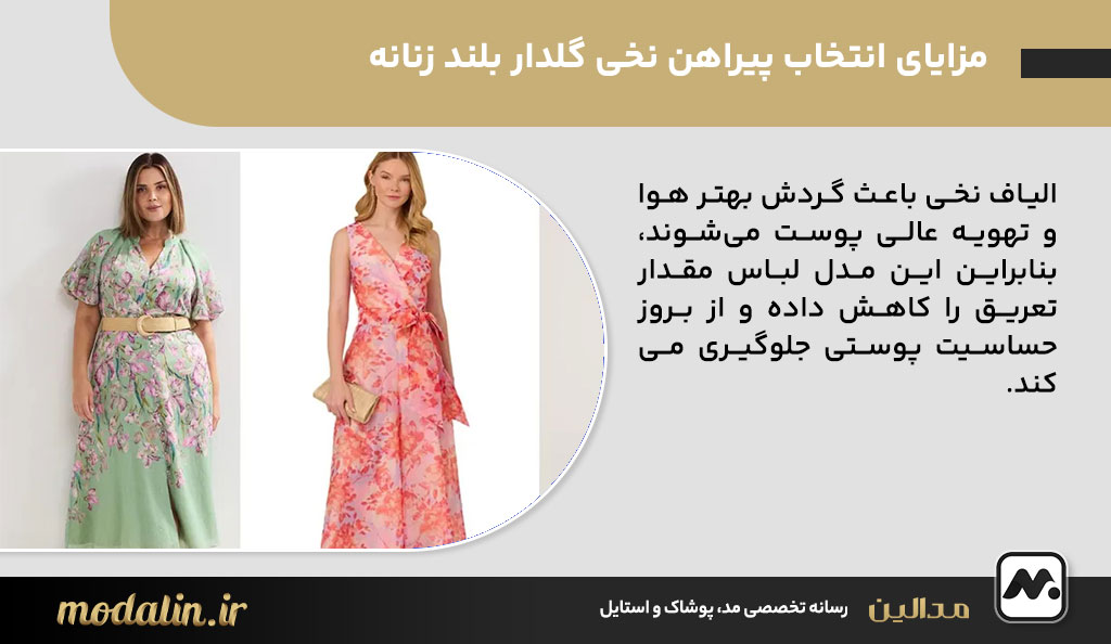 مزایای انتخاب پیراهن نخی گلدار بلند زنانه