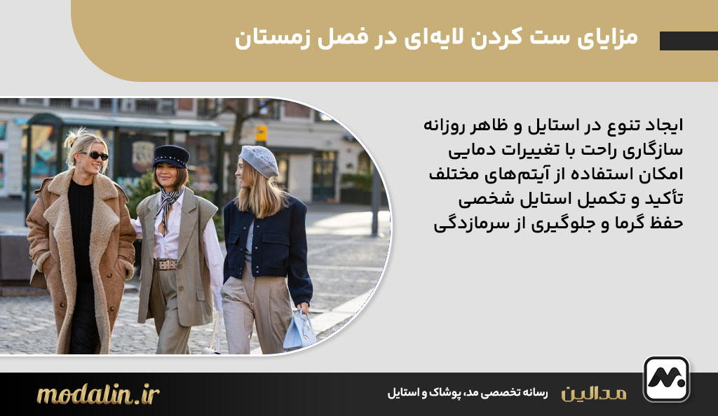 مزایای ست کردن لایه‌ای در فصل زمستان