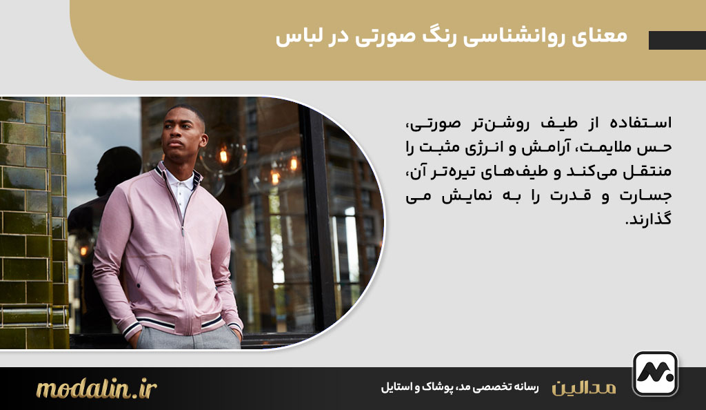 معنای روانشناسی رنگ صورتی در لباس