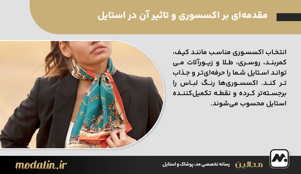 مقدمه‌ای بر اکسسوری و تاثیر آن در استایل
