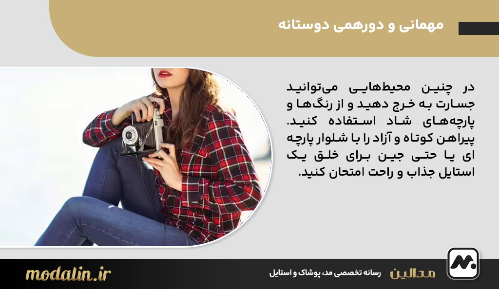 مهمانی و دورهمی دوستانه