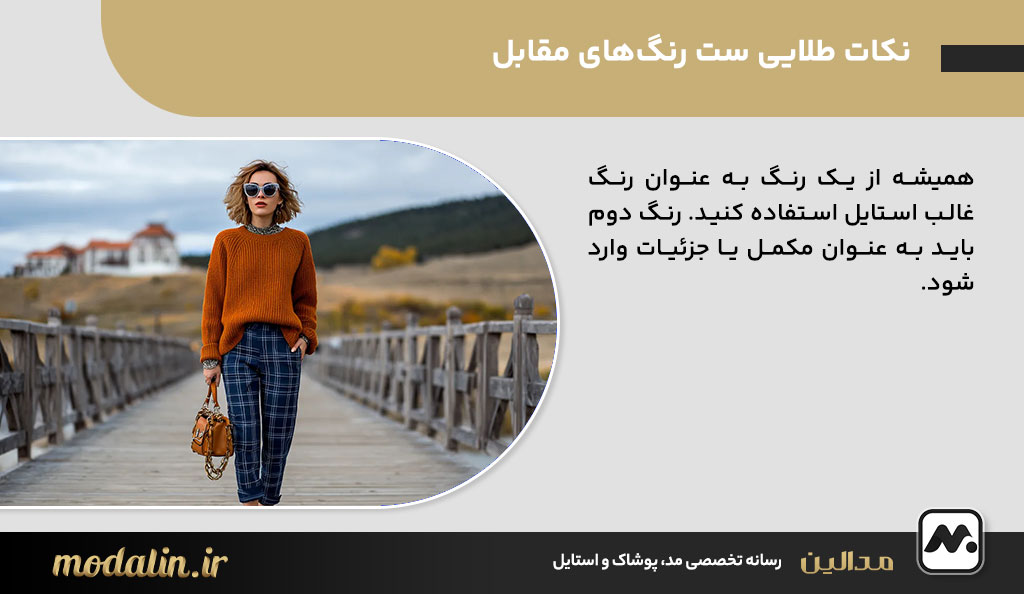 نکات طلایی ست رنگ‌های مقابل