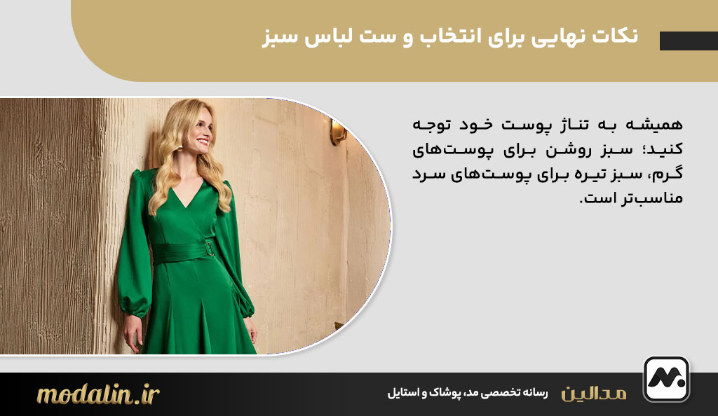 نکات نهایی برای انتخاب و ست لباس سبز