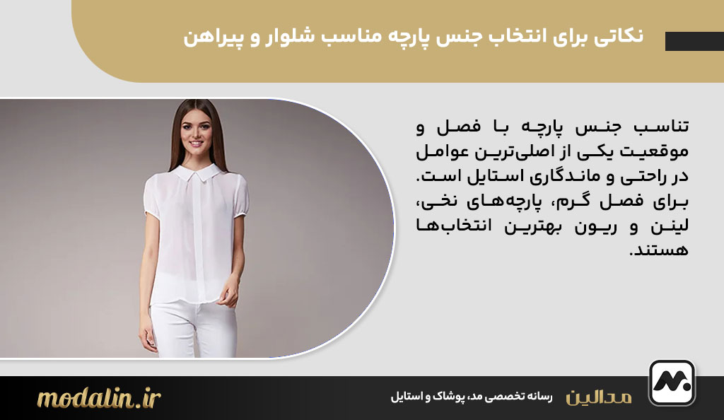 نکاتی برای انتخاب جنس پارچه مناسب شلوار و پیراهن