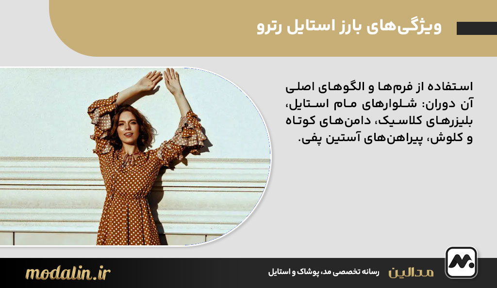 ویژگی‌های بارز استایل رترو