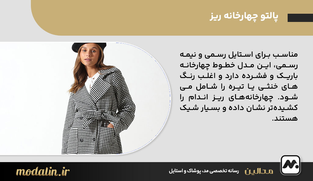 پالتو چهارخانه ریز