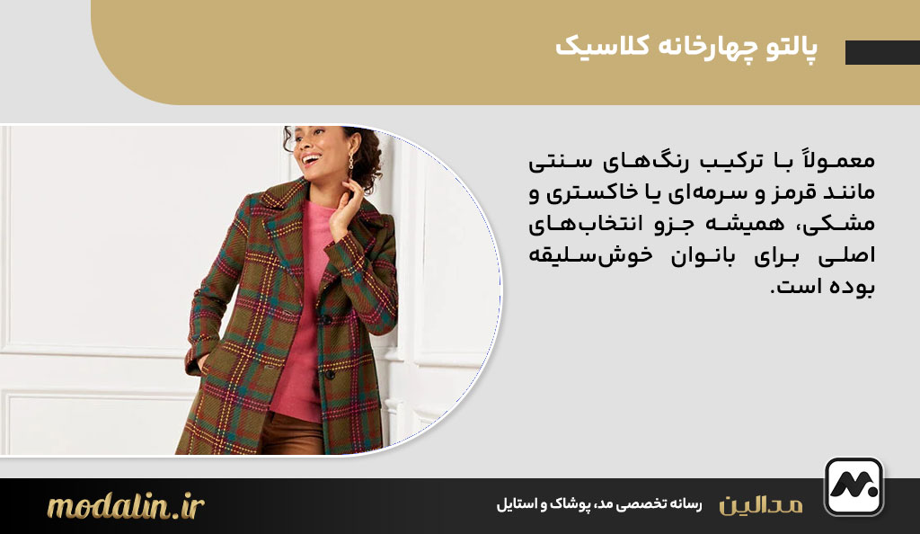 پالتو چهارخانه کلاسیک