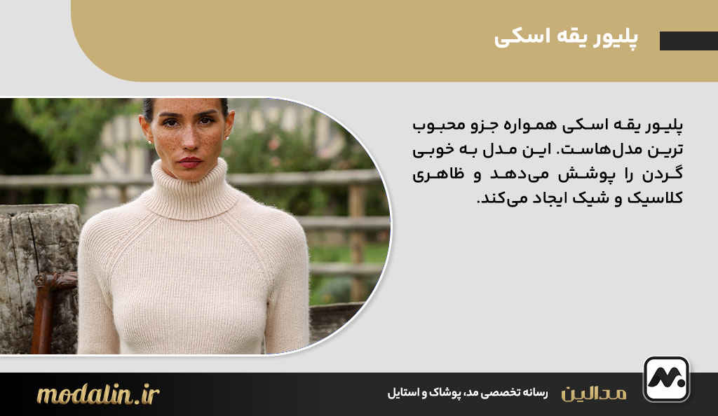 پلیور یقه اسکی