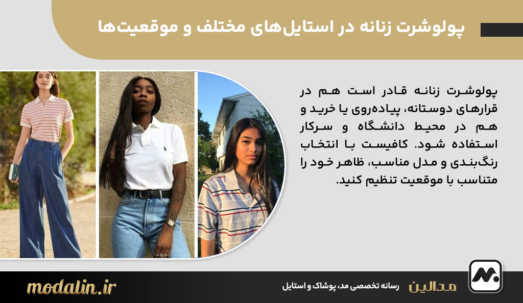پولوشرت زنانه در استایل‌های مختلف و موقعیت‌ها