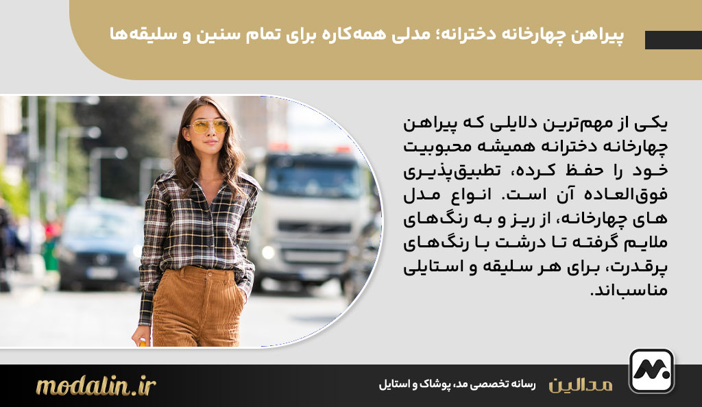 مدلی همه‌کاره برای تمام سنین و سلیقه‌ها