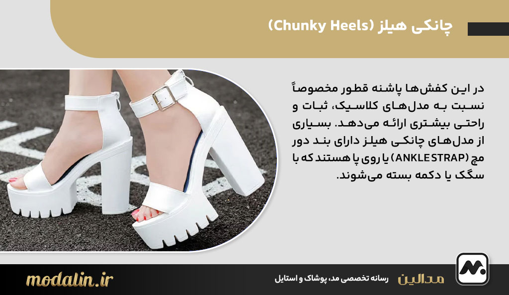 چانکی هیلز (Chunky Heels)