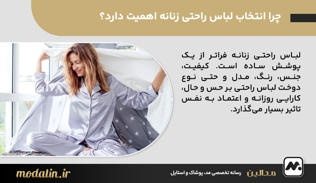 چرا انتخاب لباس راحتی زنانه اهمیت دارد؟