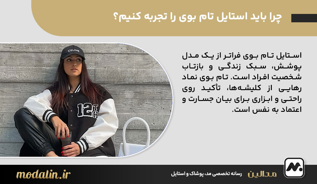 چرا باید استایل تام بوی را تجربه کنیم؟