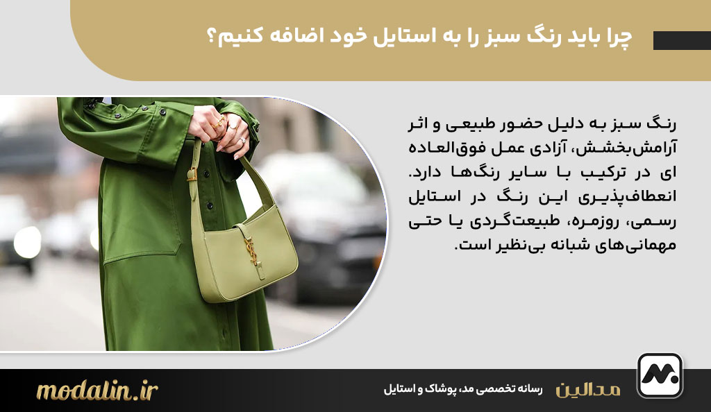 چرا باید رنگ سبز را به استایل خود اضافه کنیم؟
