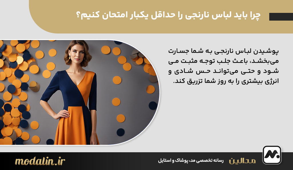 چرا باید لباس نارنجی را حداقل یکبار امتحان کنیم؟