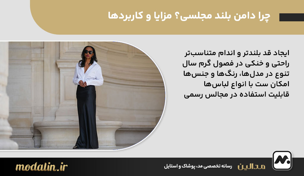 چرا دامن بلند مجلسی؟ مزایا و کاربردها