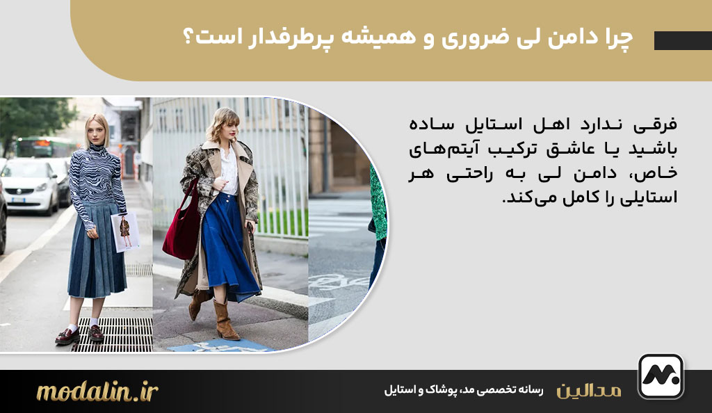 چرا دامن لی ضروری و همیشه پرطرفدار است؟