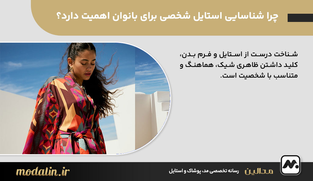 چرا شناسایی استایل شخصی برای بانوان اهمیت دارد؟