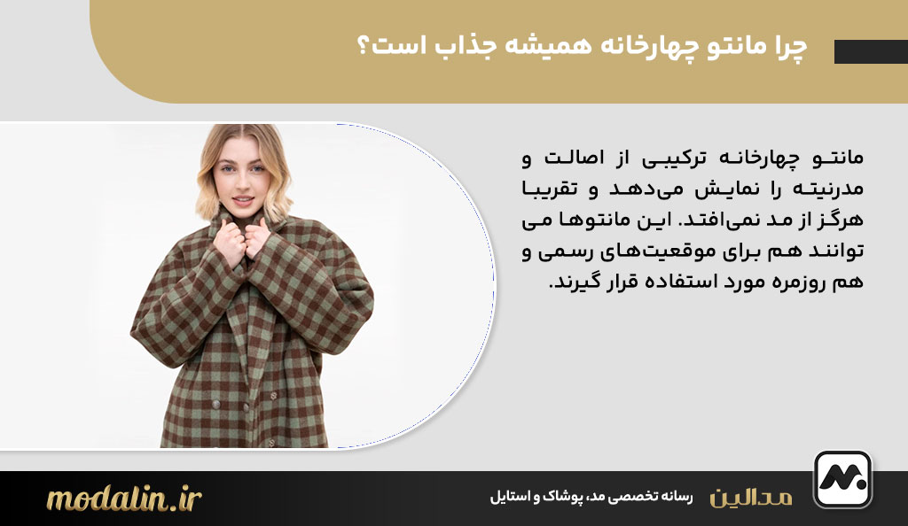 چرا مانتو چهارخانه همیشه جذاب است؟