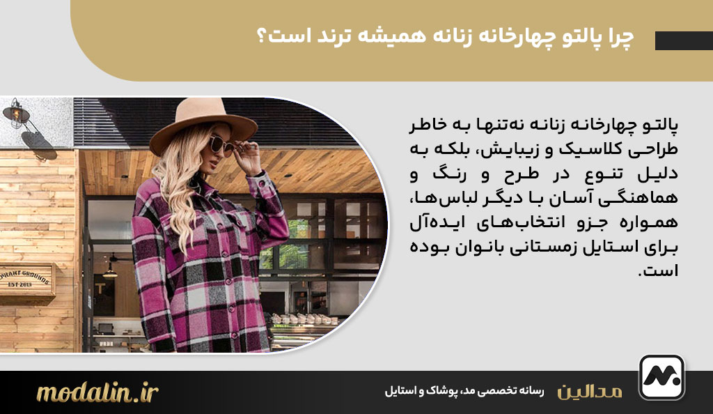 چرا پالتو چهارخانه زنانه همیشه ترند است؟