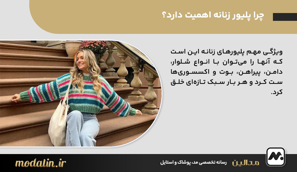 چرا پلیور زنانه اهمیت دارد؟