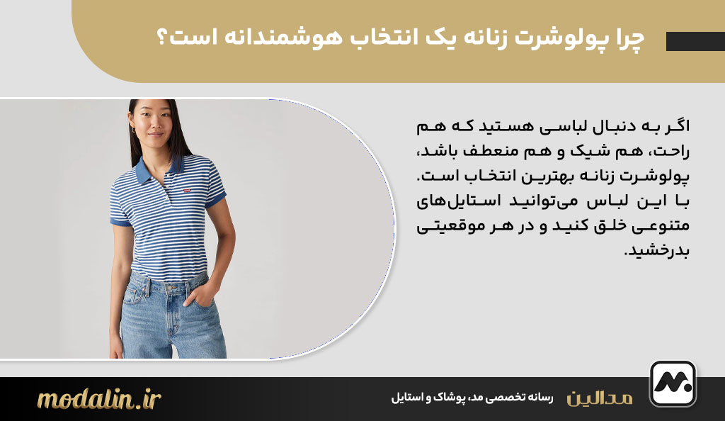 چرا پولوشرت زنانه یک انتخاب هوشمندانه است؟