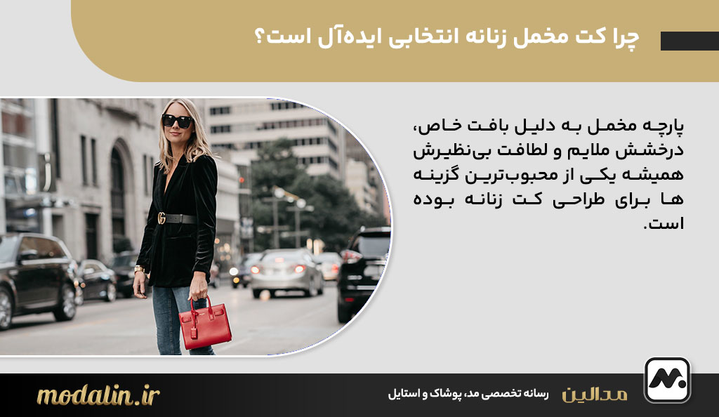 چرا کت مخمل زنانه انتخابی ایده‌آل است؟