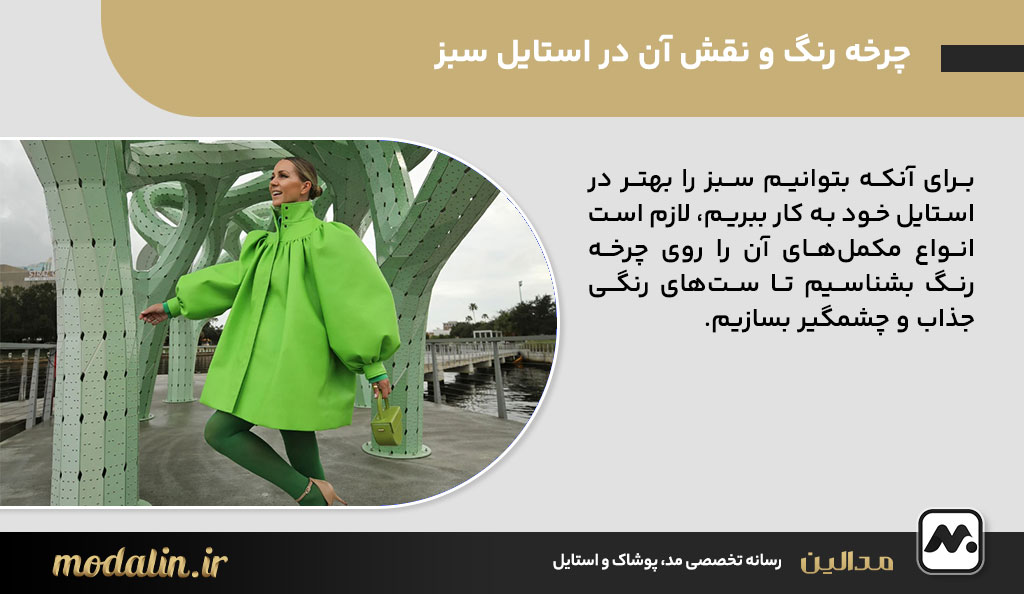 چرخه رنگ و نقش آن در استایل سبز