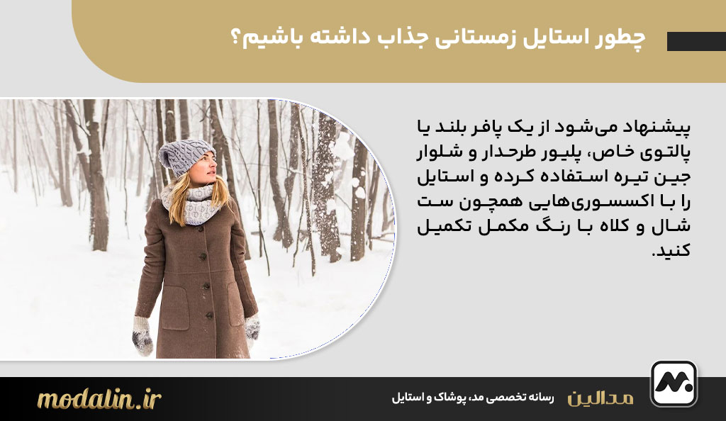 چطور استایل زمستانی جذاب داشته باشیم؟