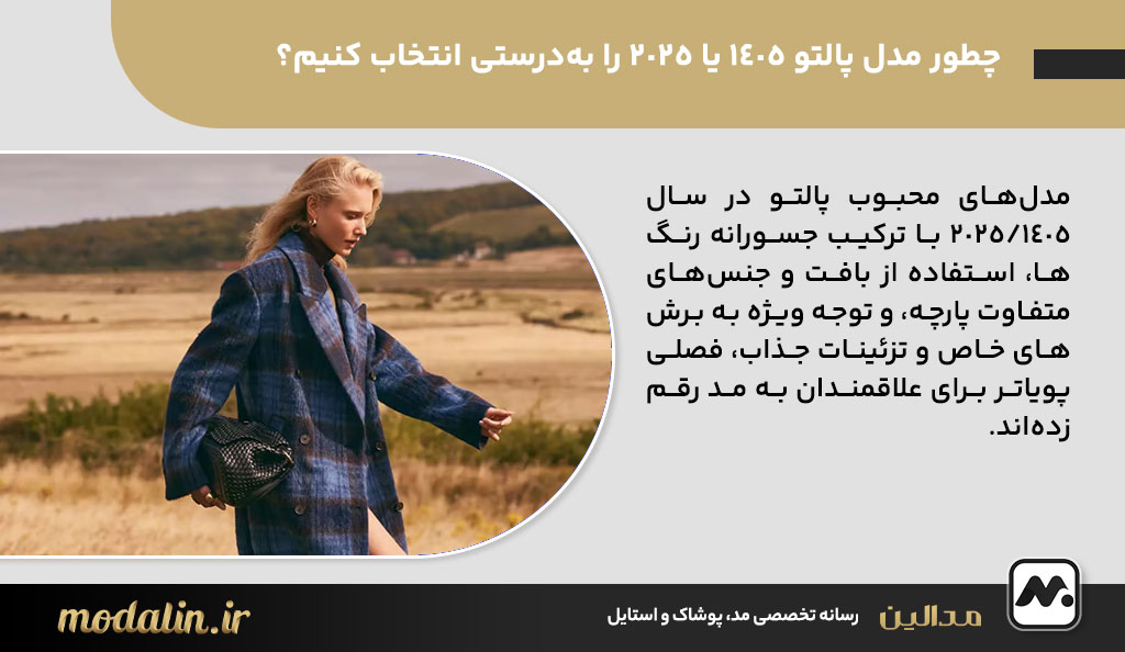 چطور مدل پالتو 1405 یا 2025 را به‌درستی انتخاب کنیم؟