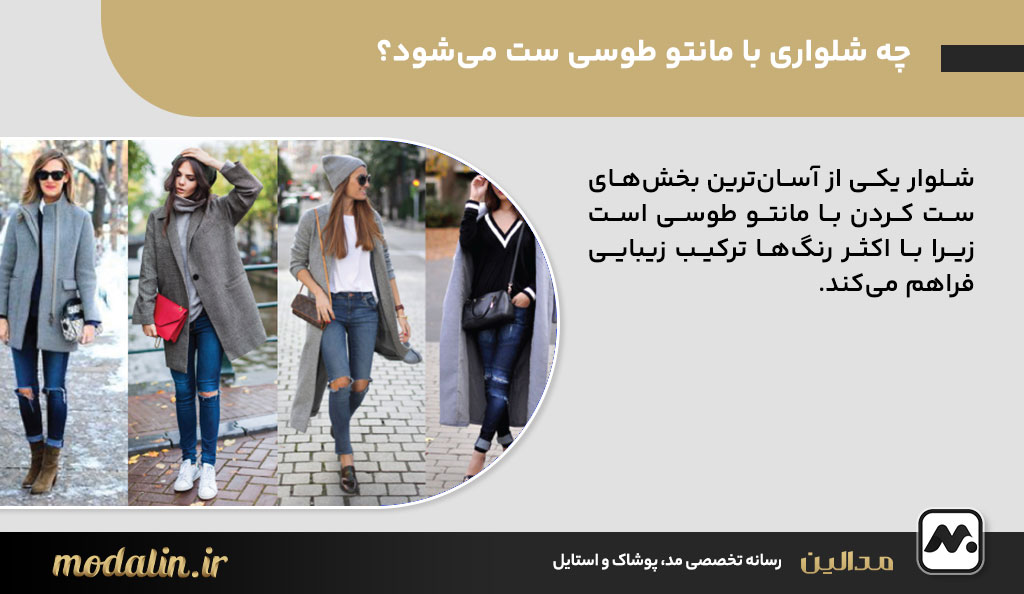 چه شلواری با مانتو طوسی ست می‌شود؟