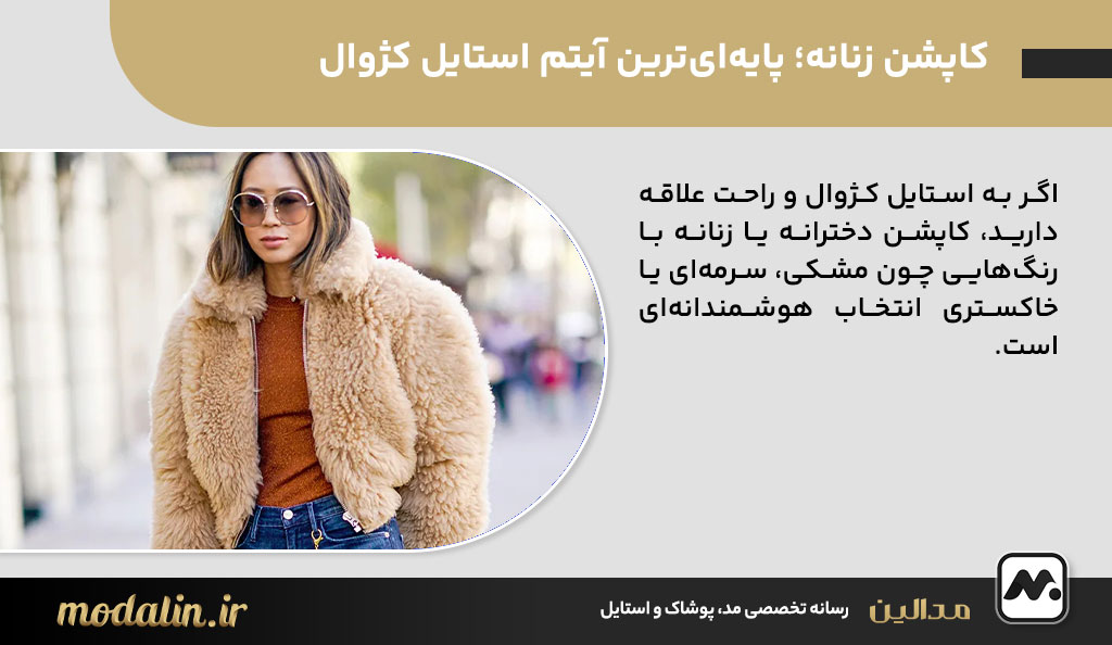 کاپشن زنانه؛ پایه‌ای‌ترین آیتم استایل کژوال زمستانی